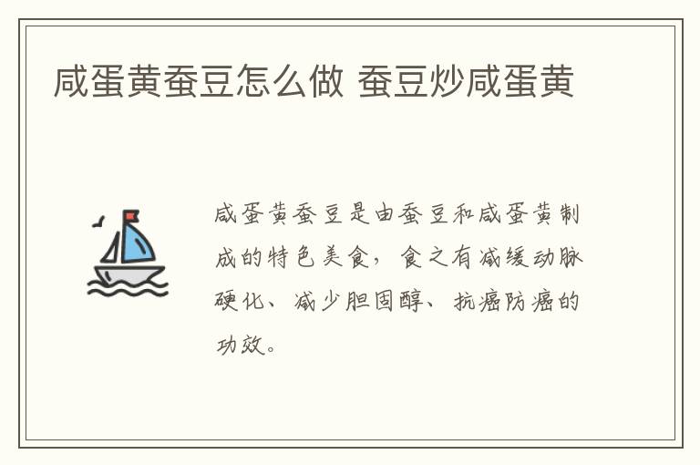 咸蛋黄蚕豆怎么做 蚕豆炒咸蛋黄-九图集