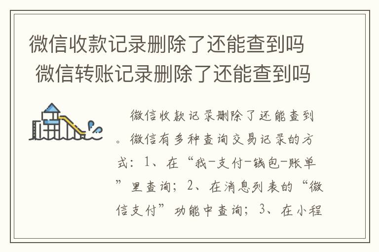 微信收款记录删除了还能查到吗 微信转账记录删除了还能查到吗-九图集