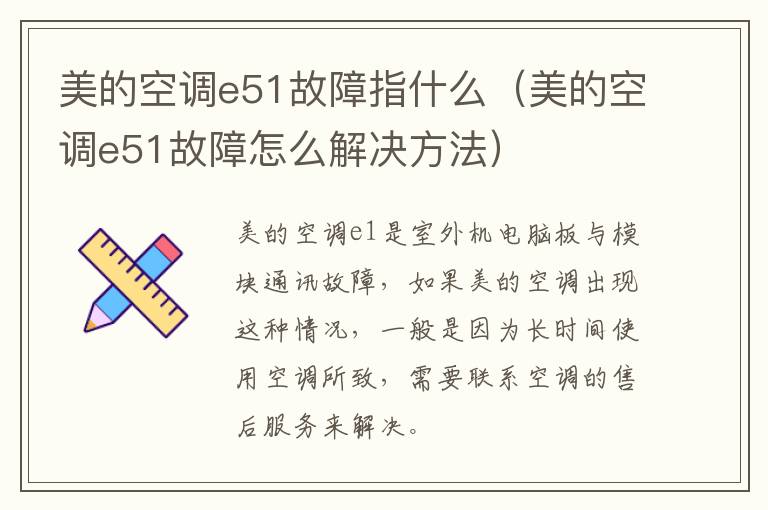 美的空调e51故障指什么（美的空调e51故障怎么解决方法）
