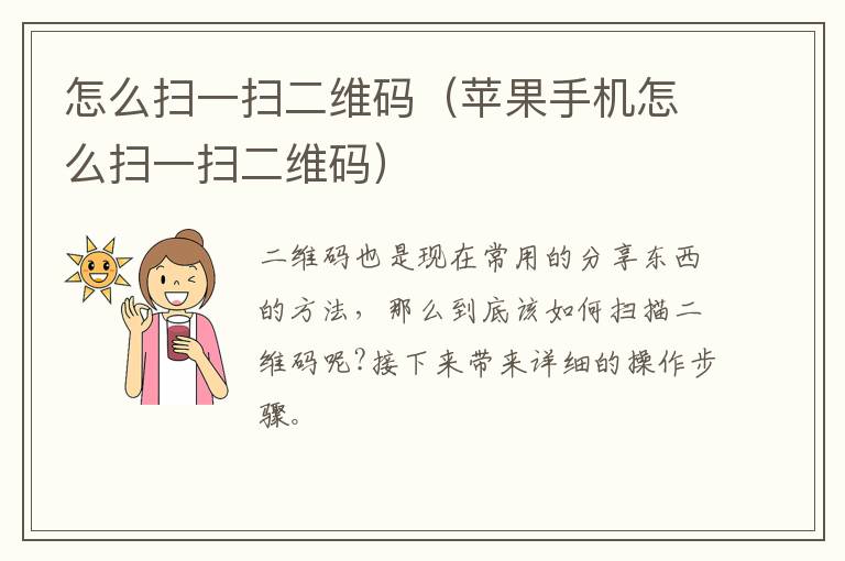 怎么扫一扫二维码（苹果手机怎么扫一扫二维码）-九图集