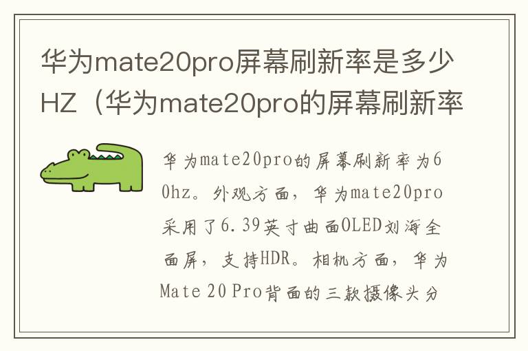 华为mate20pro屏幕刷新率是多少HZ（华为mate20pro的屏幕刷新率）