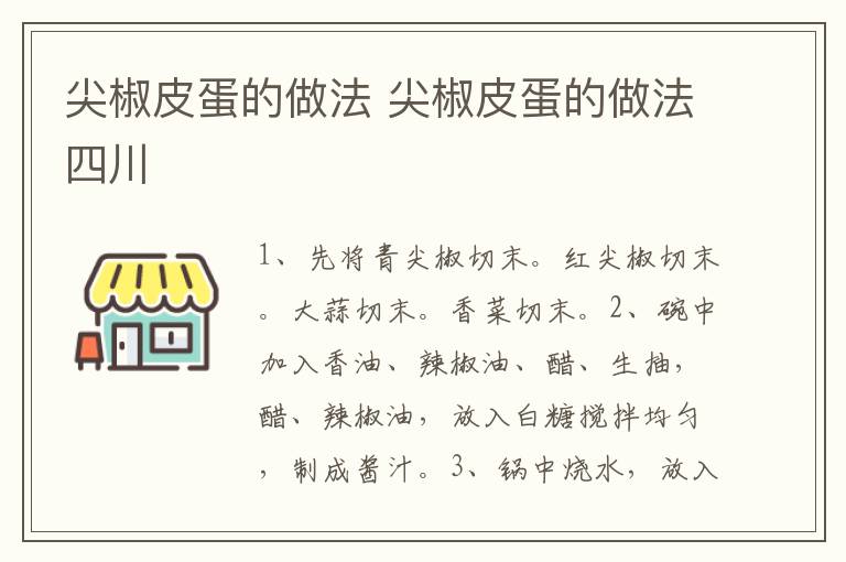 尖椒皮蛋的做法 尖椒皮蛋的做法四川-九图集
