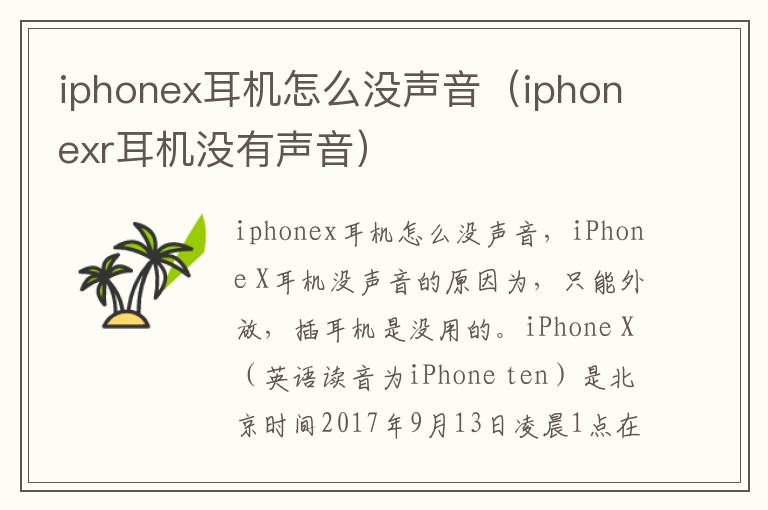 iphonex耳机怎么没声音（iphonexr耳机没有声音）-九图集