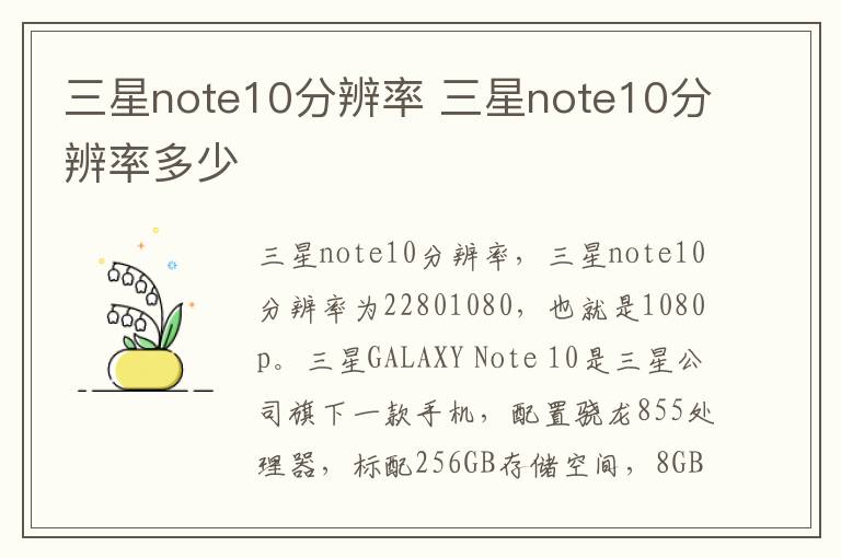 三星note10分辨率 三星note10分辨率多少-九图集