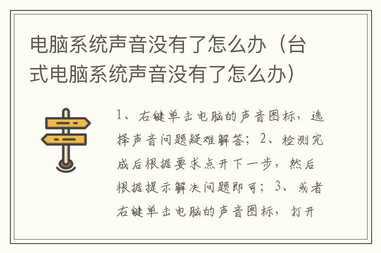 电脑系统声音没有了怎么办（台式电脑系统声音没有了怎么办）-九图集