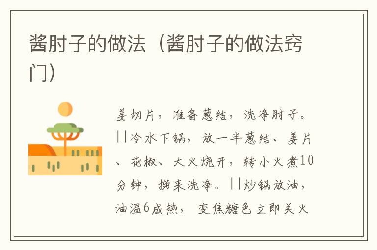 酱肘子的做法（酱肘子的做法窍门）