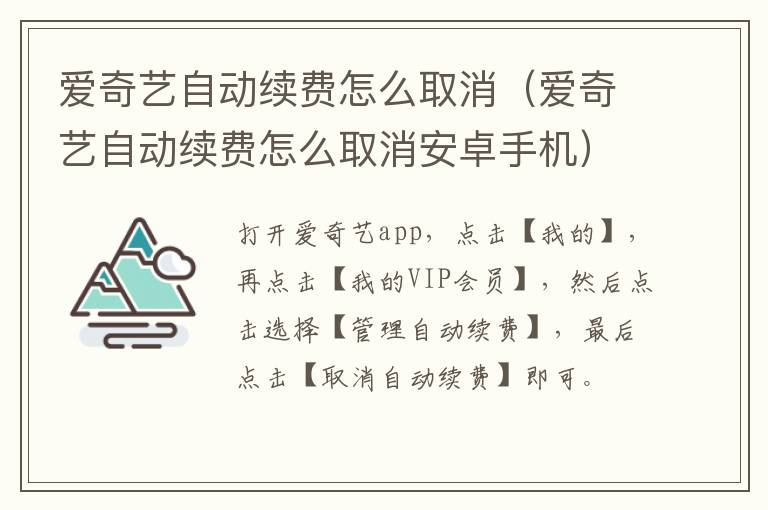 爱奇艺自动续费怎么取消（爱奇艺自动续费怎么取消安卓手机）