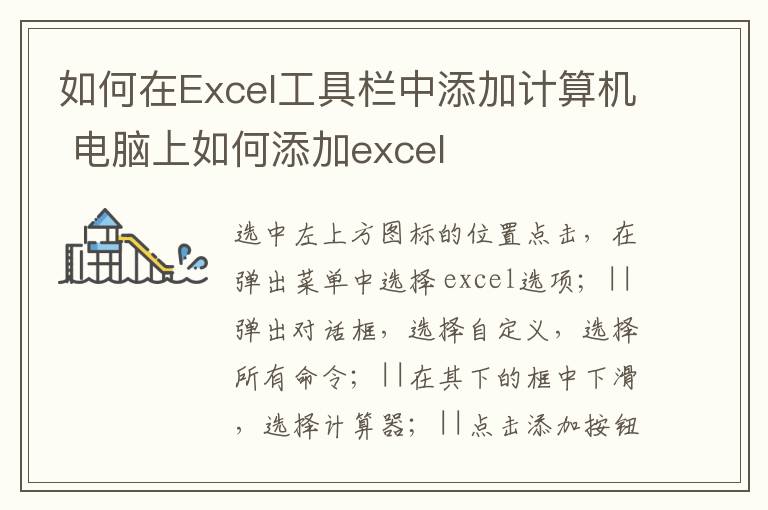 如何在Excel工具栏中添加计算机 电脑上如何添加excel-九图集
