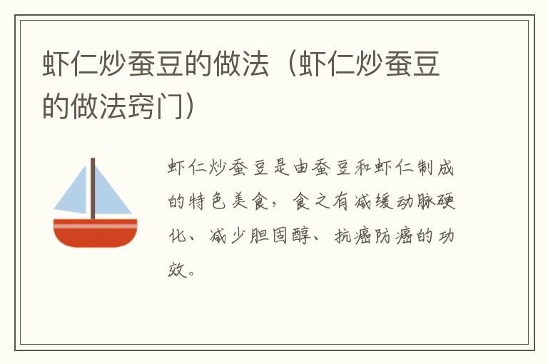 虾仁炒蚕豆的做法(虾仁炒蚕豆的做法窍门)-九图集