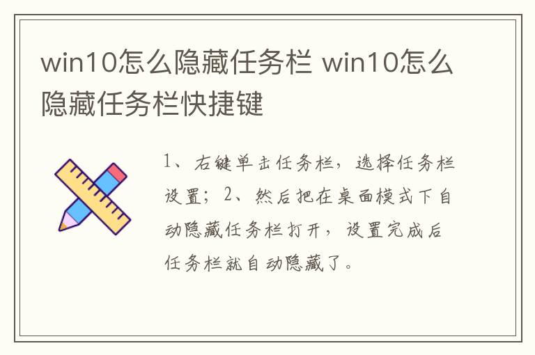 win10怎么隐藏任务栏 win10怎么隐藏任务栏快捷键-九图集