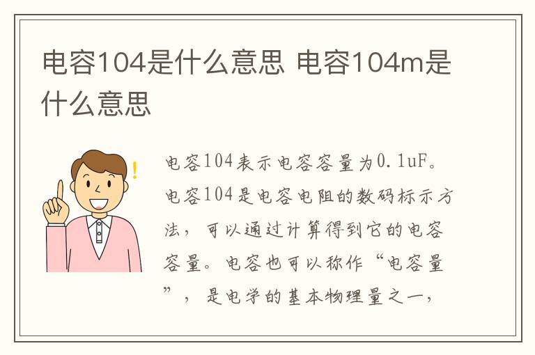 电容104是什么意思 电容104m是什么意思-九图集