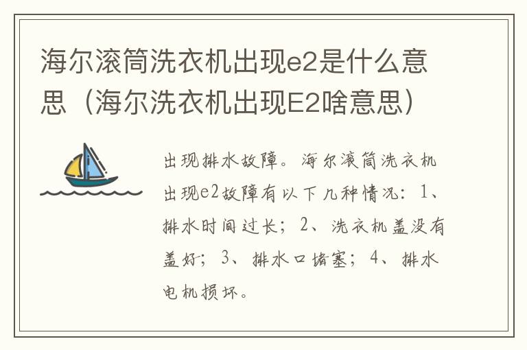 海尔滚筒洗衣机出现e2是什么意思(海尔洗衣机出现E2啥意思)-九图集