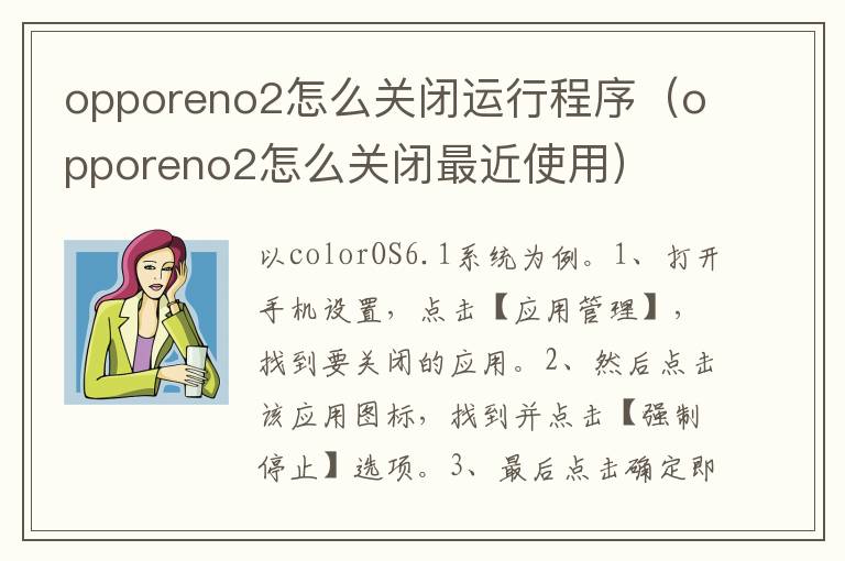 opporeno2怎么关闭运行程序(opporeno2怎么关闭最近使用)