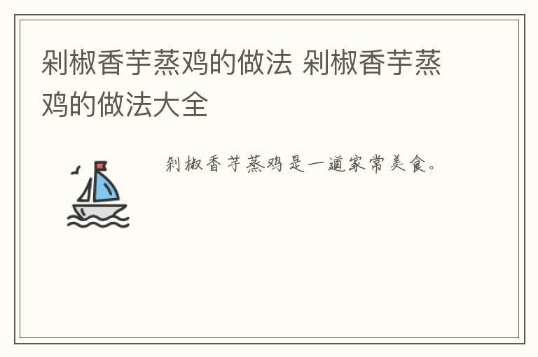 剁椒香芋蒸鸡的做法 剁椒香芋蒸鸡的做法大全-九图集