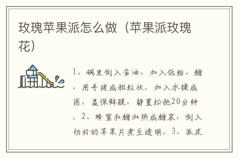 玫瑰苹果派怎么做（苹果派玫瑰花）-九图集