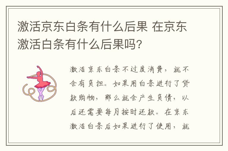 激活京东白条有什么后果 在京东激活白条有什么后果吗?-九图集
