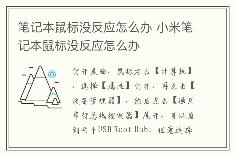 笔记本鼠标没反应怎么办 小米笔记本鼠标没反应怎么办-九图集