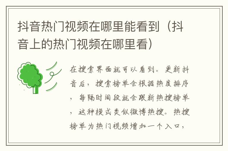 抖音热门视频在哪里能看到（抖音上的热门视频在哪里看）-九图集
