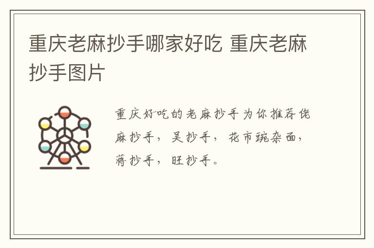 重庆老麻抄手哪家好吃 重庆老麻抄手图片