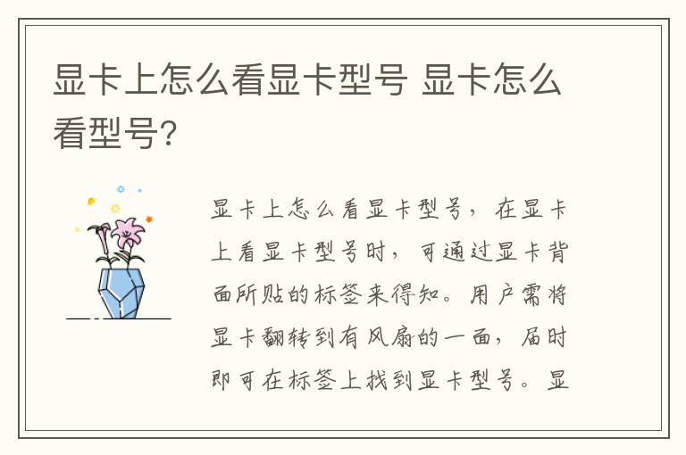 显卡上怎么看显卡型号 显卡怎么看型号?-九图集