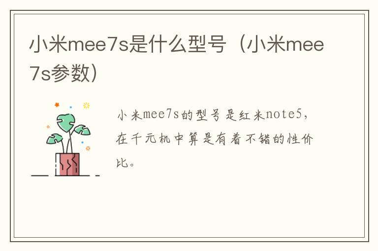 小米mee7s是什么型号（小米mee7s参数）-九图集