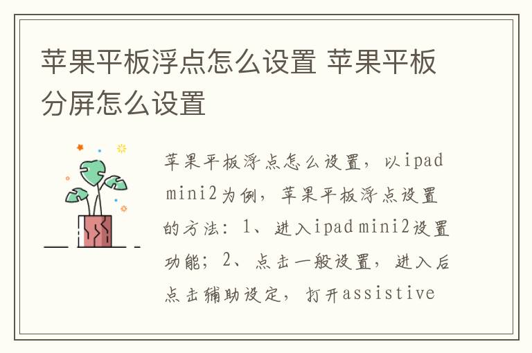 苹果平板浮点怎么设置 苹果平板分屏怎么设置