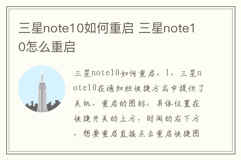 三星note10如何重启 三星note10怎么重启