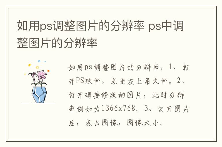 如用ps调整图片的分辨率 ps中调整图片的分辨率-九图集