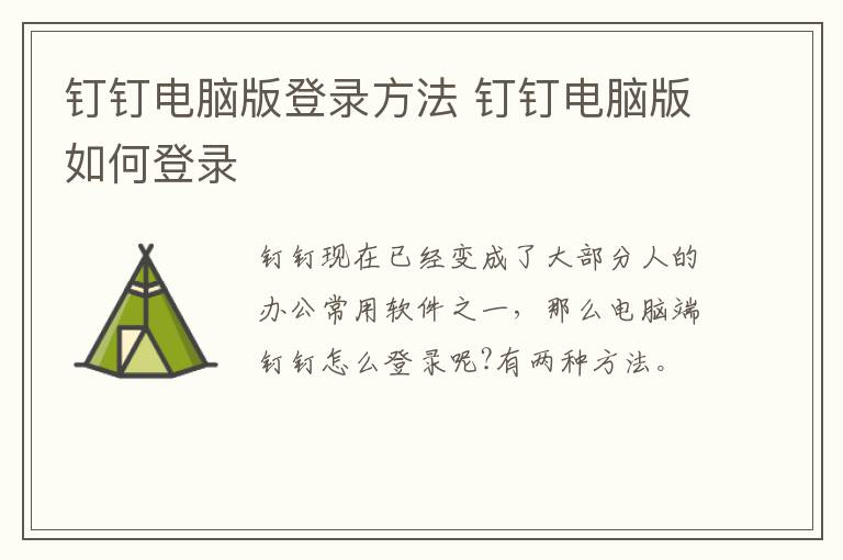 钉钉电脑版登录方法 钉钉电脑版如何登录-九图集