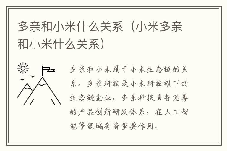 多亲和小米什么关系（小米多亲和小米什么关系）