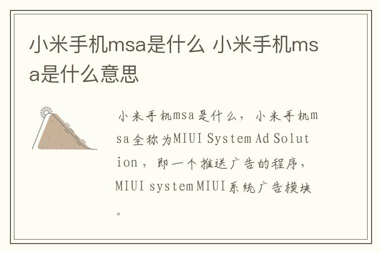 小米手机msa是什么 小米手机msa是什么意思-九图集