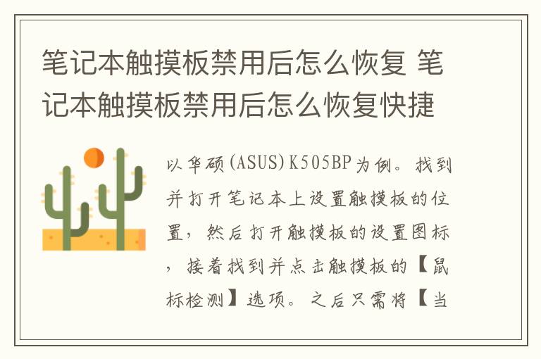 笔记本触摸板禁用后怎么恢复 笔记本触摸板禁用后怎么恢复快捷键-九图集