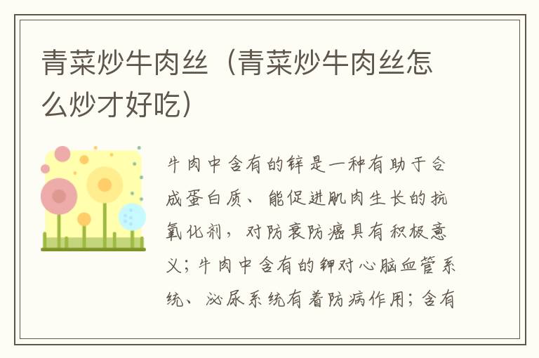 青菜炒牛肉丝(青菜炒牛肉丝怎么炒才好吃)