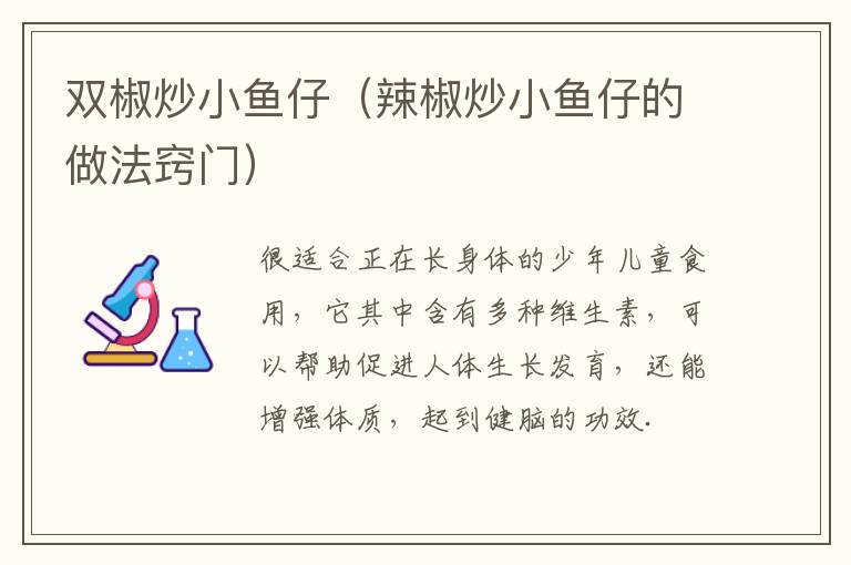 双椒炒小鱼仔(辣椒炒小鱼仔的做法窍门)