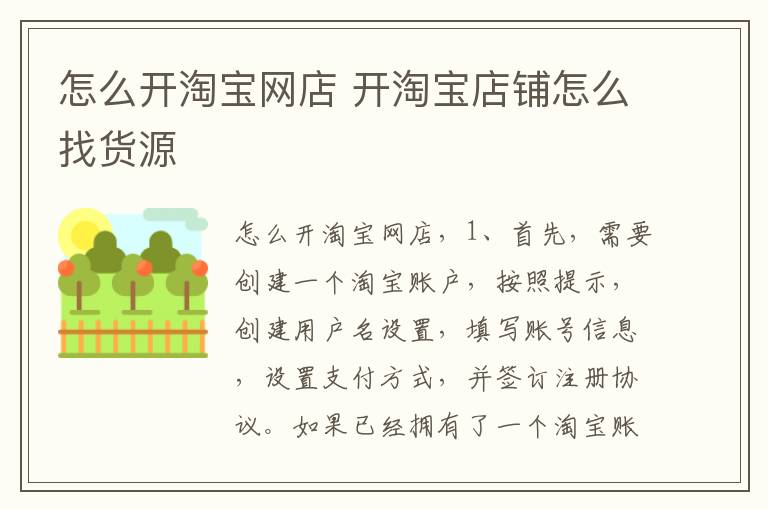 怎么开淘宝网店 开淘宝店铺怎么找货源-九图集