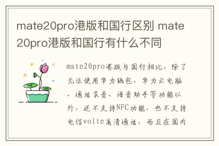 mate20pro港版和国行区别 mate20pro港版和国行有什么不同-九图集