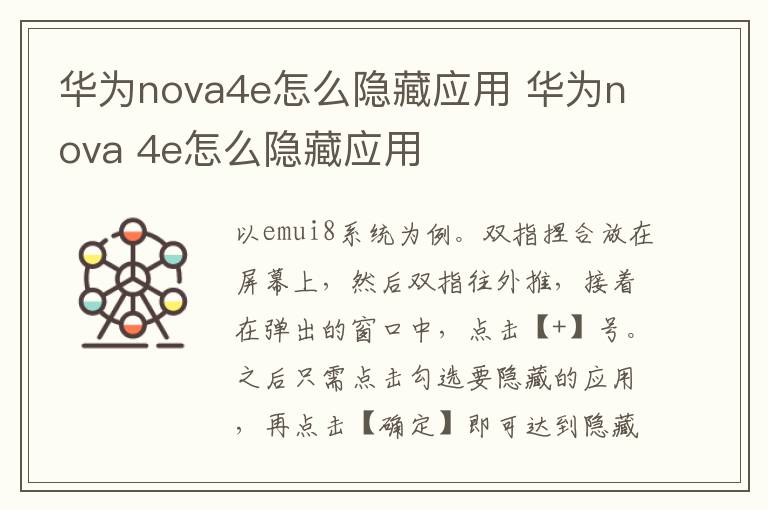 华为nova4e怎么隐藏应用 华为nova 4e怎么隐藏应用-九图集
