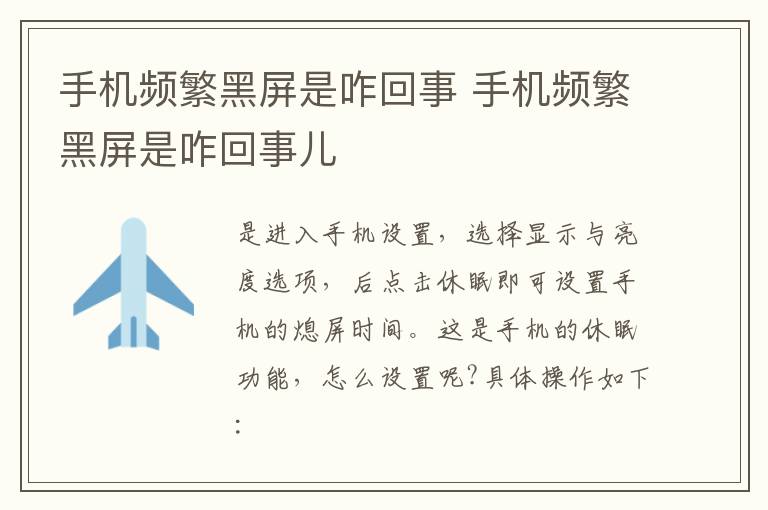 手机频繁黑屏是咋回事 手机频繁黑屏是咋回事儿