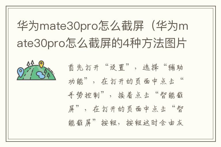 华为mate30pro怎么截屏（华为mate30pro怎么截屏的4种方法图片）-九图集