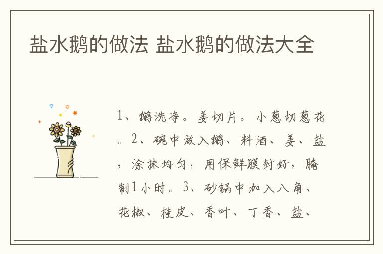 盐水鹅的做法 盐水鹅的做法大全