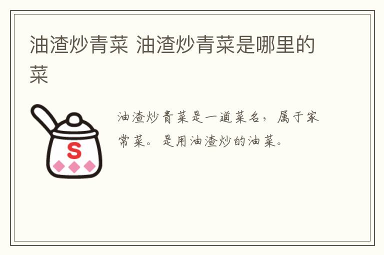 油渣炒青菜 油渣炒青菜是哪里的菜