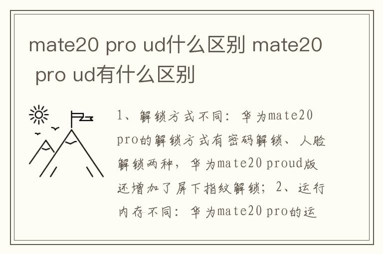 mate20 pro ud什么区别 mate20 pro ud有什么区别-九图集