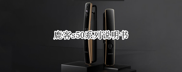 鹿客s50系列说明书(鹿客sv40)-九图集