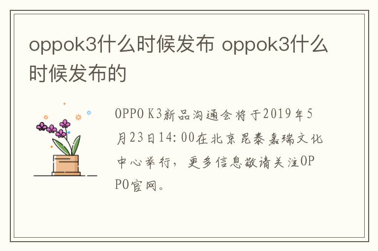 oppok3什么时候发布 oppok3什么时候发布的