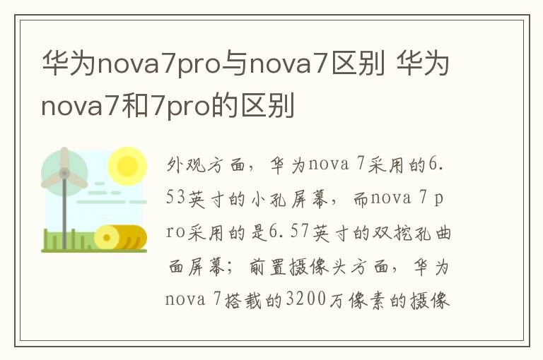 华为nova7pro与nova7区别 华为nova7和7pro的区别