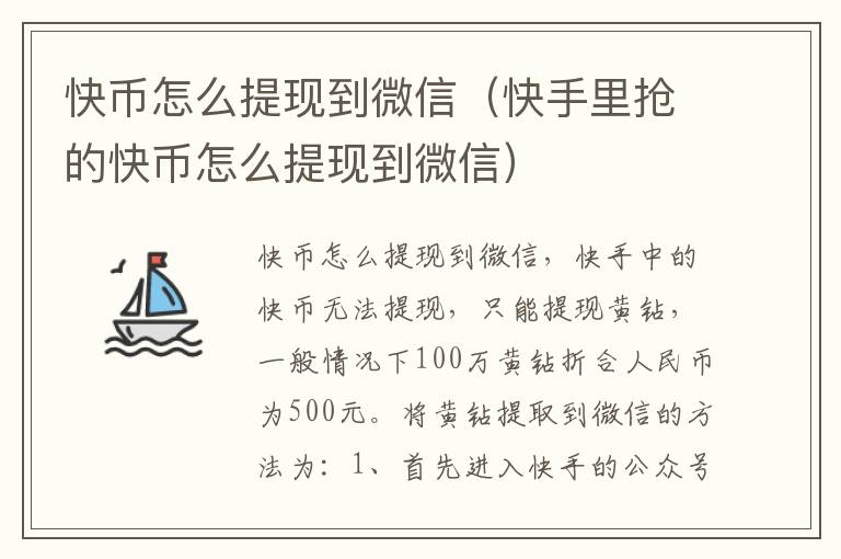 快币怎么提现到微信(快手里抢的快币怎么提现到微信)