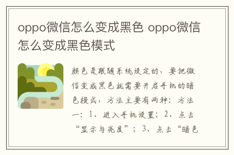 oppo微信怎么变成黑色 oppo微信怎么变成黑色模式-九图集