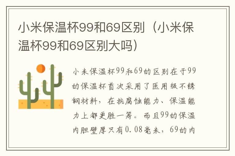 小米保温杯99和69区别(小米保温杯99和69区别大吗)