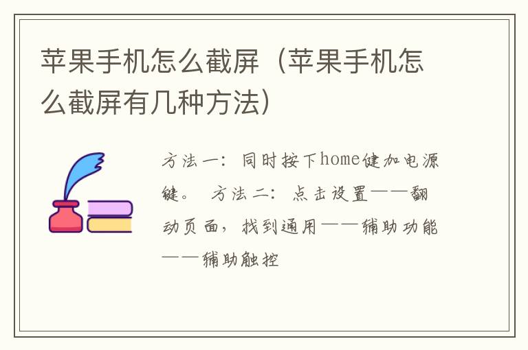 苹果手机怎么截屏（苹果手机怎么截屏有几种方法）-九图集