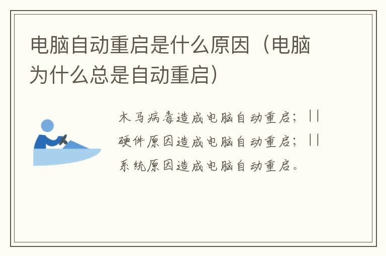 电脑自动重启是什么原因（电脑为什么总是自动重启）-九图集